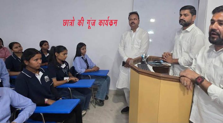 कांग्रेस नेताओं का छात्रों की गूज कार्यक्रम के तहत विद्यार्थियों से संवाद