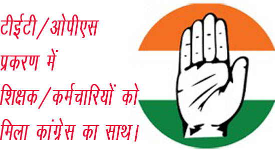 टीईटी/ओपीएसः शिक्षक/कर्मचारियों को मिला कांग्रेस का साथ