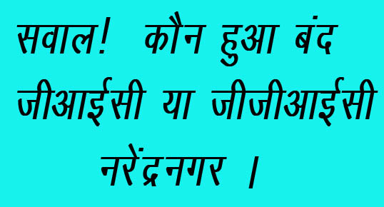 GIC नरेंद्रनगर पूरी तरह से बंद, जीजीआईसी में पढ़ेंगे छात्र