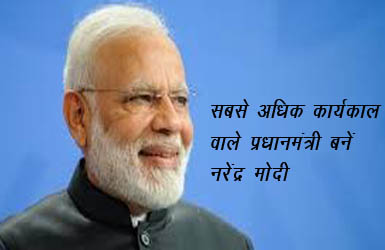 पीएम मोदी के ऐतिहासिक कार्यकाल के उपलक्ष्य में राज्यभर में ’12 से 14 जून तक कार्यक्रम