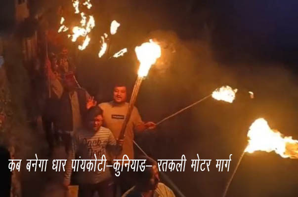 देवप्रयाग विधायक के खिलाफ हुई नारेबाजी, धार पंयाकोटी- कुनियाड़-रतकली मोटर मार्ग का मामला