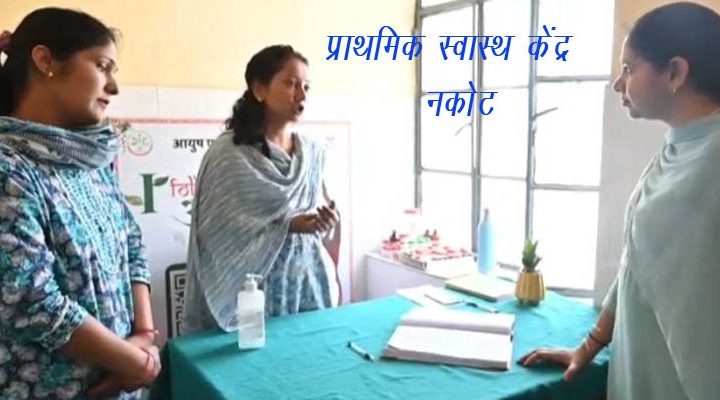 डीएम ने प्राथमिक स्वास्थ्य उपकेंद्र नकोट का औचक निरीक्षण किया