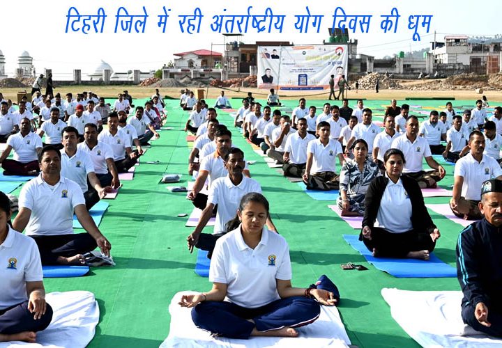 टिहरी जिले में रही 12 वें अंतर्राष्ट्रीय योग दिवस की धूम