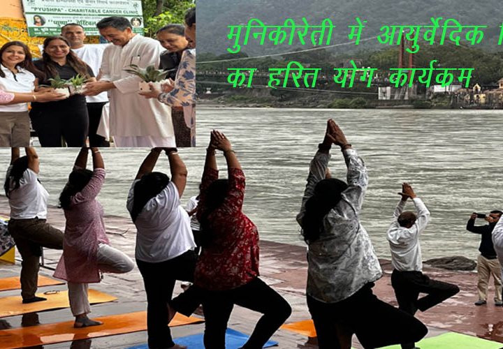 मुनिकीरेती के शत्रुघ्न घाट पर आयुर्वेदिक विभाग का हरित योग कार्यक्रम