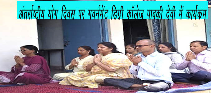 अंतर्राष्ट्रीय योग दिवसः गवर्नमेंट डिग्री कॉलेज पावकी देवी में कार्यक्रम