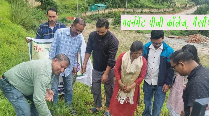 गवर्नमेट पीजी कॉलेज गैरसैंण में मनाया गया हरेला पर्व