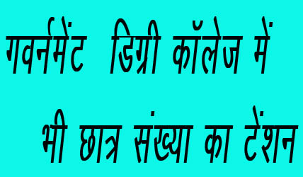 गवर्नमेंट डिग्री कॉलेजों में छात्र संख्या को लेकर टेंशन
