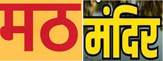 हिंदू मठ- मंदिरों में लगातार बढ़ रहा सरकारों का दखल