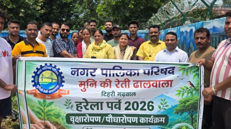 नगर पालिका मुनिकीरेती में मनाया गया हरेला पर्व, रोपे 75 फलदार पेड़