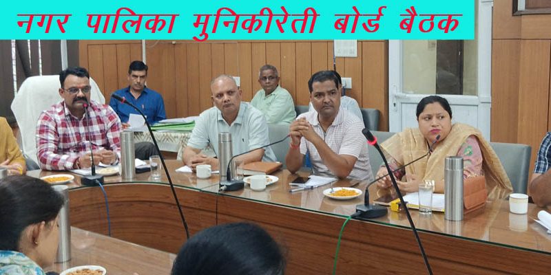 नगर पालिका मुनिकीरेती की बैठक में क्षेत्र में बढ़ते नशे पर चिंता