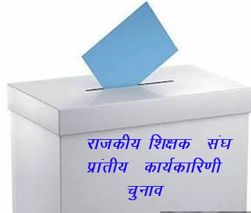 राजकीय शिक्षक संघ चुनावः 21668 मतदाता करेंगे प्रत्याशियों के भाग्य का फैसला