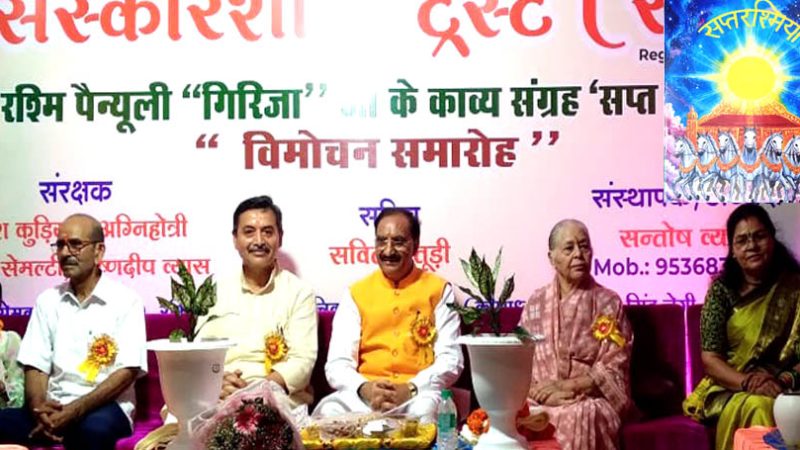 डा. रश्मि पैन्यूली गिरिजा के काव्य संग्रह सप्तरश्मियॉं का विमोचन