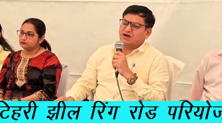 टिहरी झील रिंग रोड परियोजना के प्रभावितों की जनसुनवाई सम्पन्न
