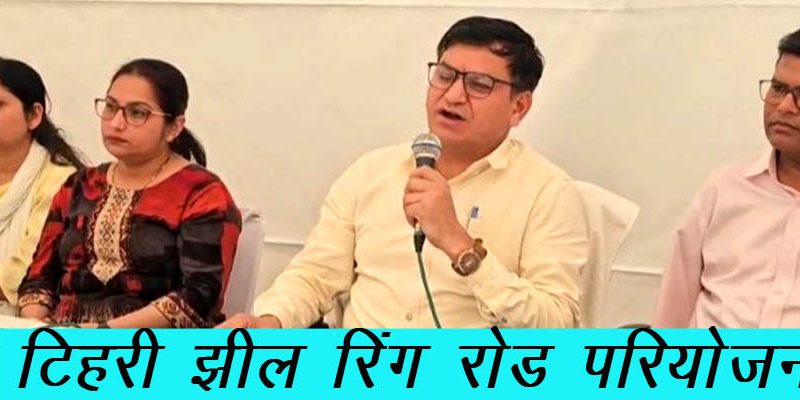टिहरी झील रिंग रोड परियोजना के प्रभावितों की जनसुनवाई सम्पन्न