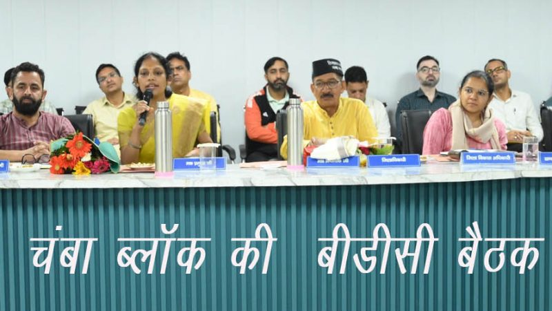 चंबा बीडीसी की बैठक में पेयजल, सड़क, स्वच्छता आदि पर हुई चर्चा