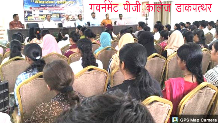 गवर्नमेंट पीजी  कॉलेज डाकपत्थर में नव प्रवेशी छात्र/छात्राओं के लिए दीक्षारंभ कार्यक्रम