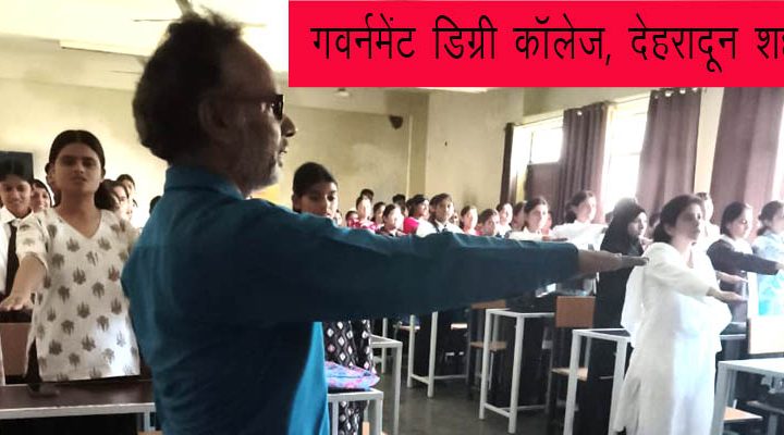 गवर्नमेंट डिग्री कॉलेज देहरादून शहर में नशा मुक्ति प्रतिज्ञा