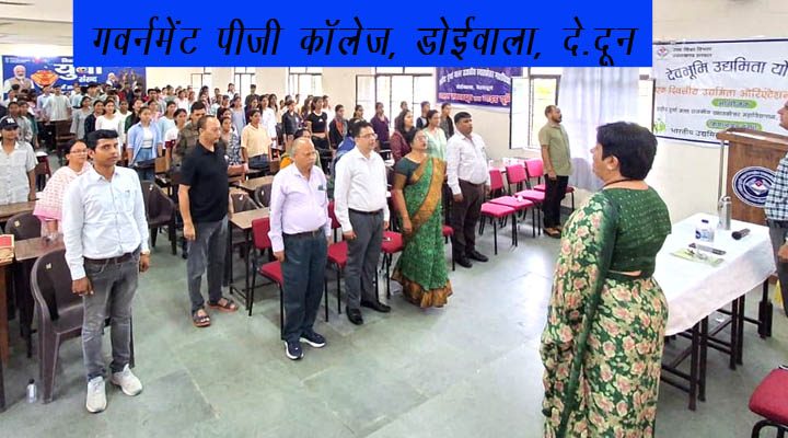 गवर्नमेंट पीजी काॅलेज डोईवाला में नव प्रवेशित छात्र/छात्राओं का हुआ वार्म वेलकम, इंडक्शन प्रोग्राम आयोजित