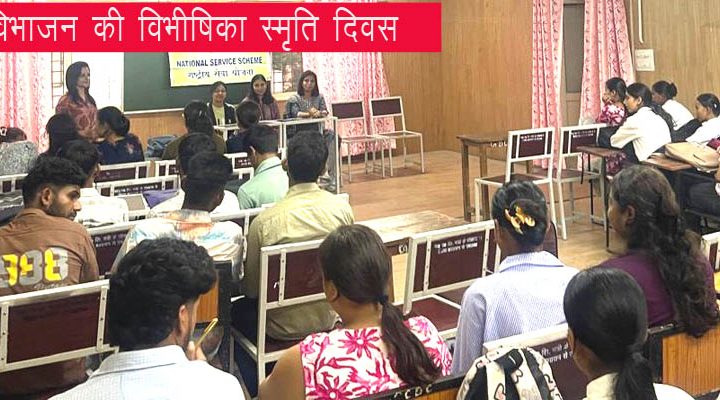 गवर्नमेंट डिग्री काॅलेज देहरादून शहर में मनाया गया विभाजन की विभीषिका स्मृति दिवस