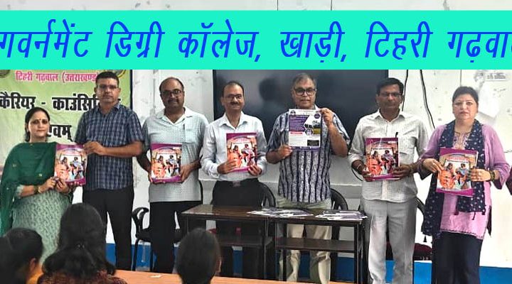 गवर्नमेंट डिग्री काॅलेज  खाड़ी में भविष्य के कैरियर अवसरों विषय पर परामर्श कार्यक्रम