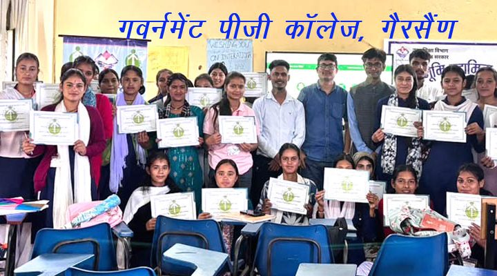 गवर्नमेंट पीजी काॅलेज गैरसैंण में DUY के अंतर्गत अभिविन्यास कार्यक्रम