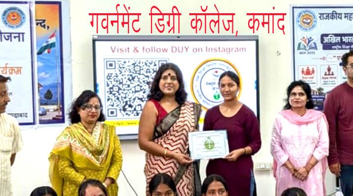 गवर्नमेंट डिग्री कॉलेज कमांद में एनईपी 2020 के छह साल पूरे होने पर नाना कार्यक्रम आयोजित