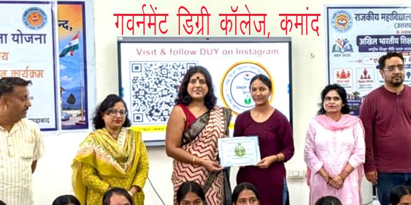 गवर्नमेंट डिग्री कॉलेज कमांद में एनईपी 2020 के छह साल पूरे होने पर नाना कार्यक्रम आयोजित