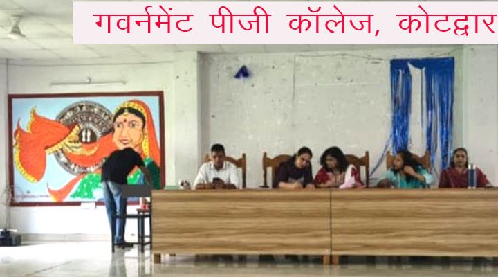 गवर्नमेंट पीजी कॉलेज कोटद्वार में शैक्षणिक कार्यक्रम आयोजित