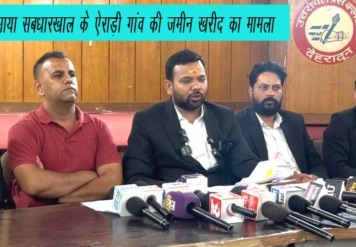 अधिवक्ता सेवा मंच एवं पहाड़ स्वाभिमान सेना ने 144 नाली भूमि की खरीद पर उठाए सवाल