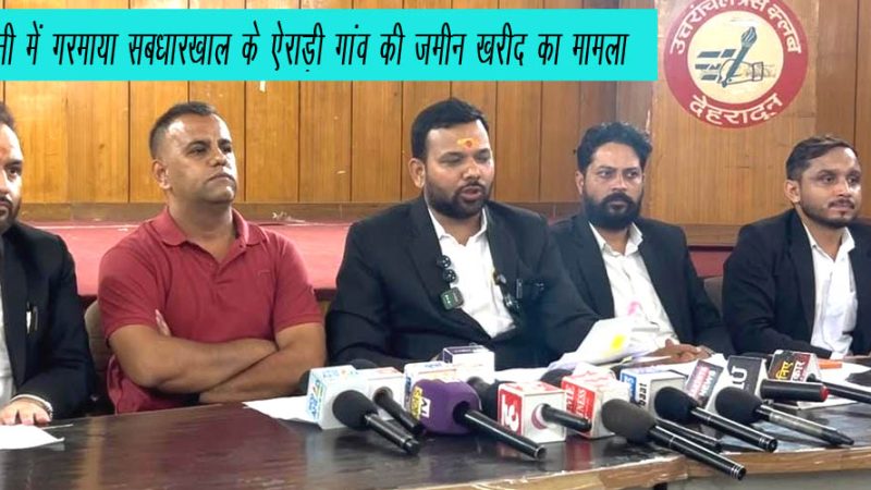 अधिवक्ता सेवा मंच एवं पहाड़ स्वाभिमान सेना ने 144 नाली भूमि की खरीद पर उठाए सवाल