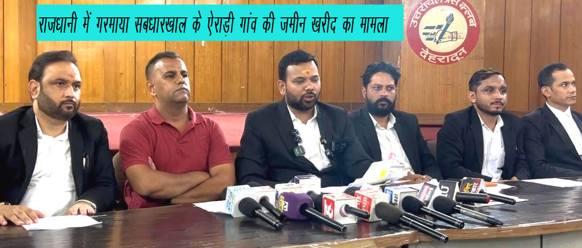 अधिवक्ता सेवा मंच एवं पहाड़ स्वाभिमान सेना ने 144 नाली भूमि की खरीद पर उठाए सवाल