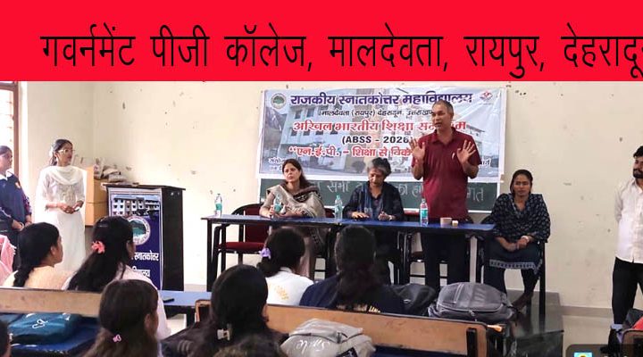 गवर्नमेंट पीजी काॅलेज मालदेवता रायपुर में अखिल भारतीय शिक्षा समागम