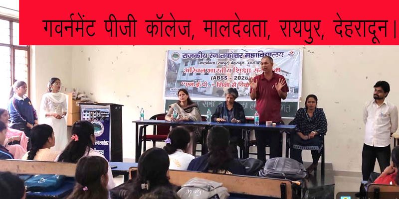 गवर्नमेंट पीजी काॅलेज मालदेवता रायपुर में अखिल भारतीय शिक्षा समागम