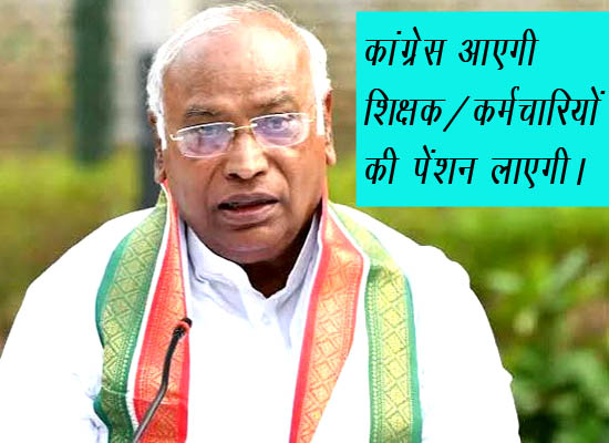 कांग्रेस का वादा शिक्षक/कर्मचारियों की पुरानी पेंशन करेंगे बहाल