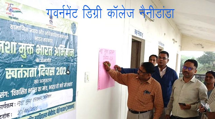 गवर्नमेंट डिग्री कॉलेज नैनीडांडा में नशा मुक्ति हेतु प्रतिज्ञा एवं हस्ताक्षर अभियान