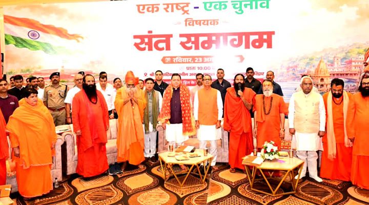 हरिद्वार में संत समागम में ‘एक राष्ट्र-एक चुनाव’ पर संवाद