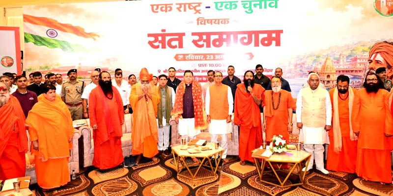 हरिद्वार में संत समागम में ‘एक राष्ट्र-एक चुनाव’ पर संवाद