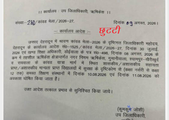 10 और 11 अगस्त को बंद रहेंगे ऋषिकेश क्षेत्र के स्कूल