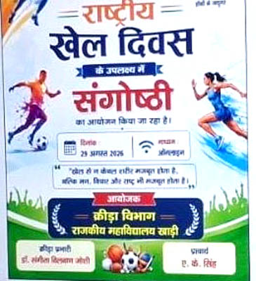 गवर्नमेंट डिग्री काॅलेज खाड़ी में राष्ट्रीय खेल दिवस पर संगोष्ठी