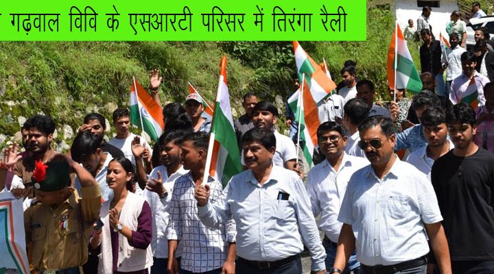 HNBGU के एसआरटी परिसर में तिरंगा रैली का आयोजन