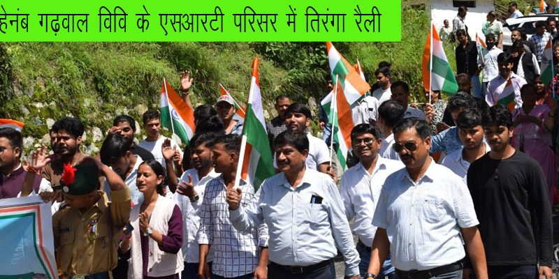HNBGU के एसआरटी परिसर में तिरंगा रैली का आयोजन