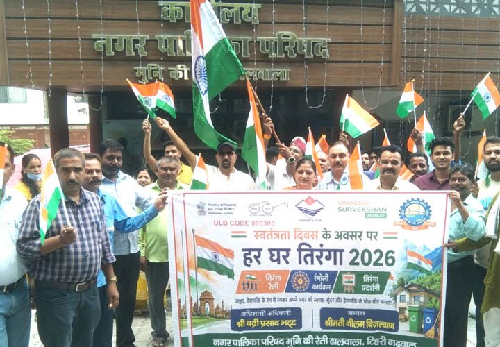 मुनिकीरेती में हर घर तिरंगा अभियान के तहत रैली