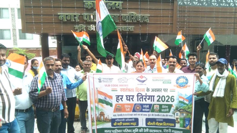 मुनिकीरेती में हर घर तिरंगा अभियान के तहत रैली