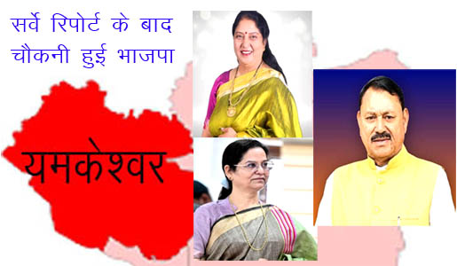 यमकेश्वर विधानसभाः बदलाव की आहट के बीच चौकनी हुई भाजपा