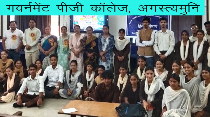 गवर्नमेंट पीजी कॉलेज अगस्त्यमुनि में रही राष्ट्रीय हिंदी दिवस की धूम