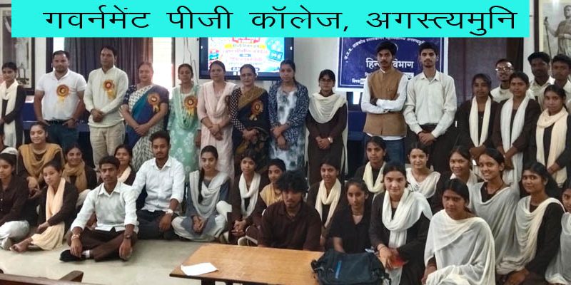 गवर्नमेंट पीजी कॉलेज अगस्त्यमुनि में रही राष्ट्रीय हिंदी दिवस की धूम