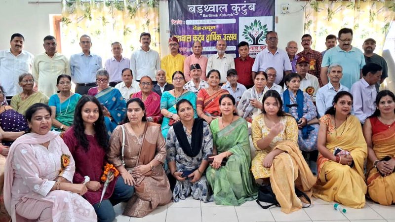 धूमधाम से मनाया गया बड़थ्वाल कुटुम्ब स्थापना दिवस