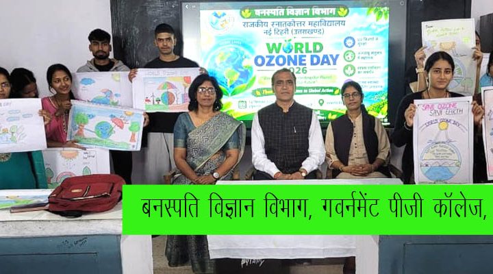 गवर्नमेंट पीजी कॉलेज नई टिहरी और और मालदेवता रायपुर में ओजोन दिवस पर कार्यक्रम