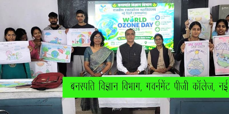 गवर्नमेंट पीजी कॉलेज नई टिहरी और और मालदेवता रायपुर में ओजोन दिवस पर कार्यक्रम