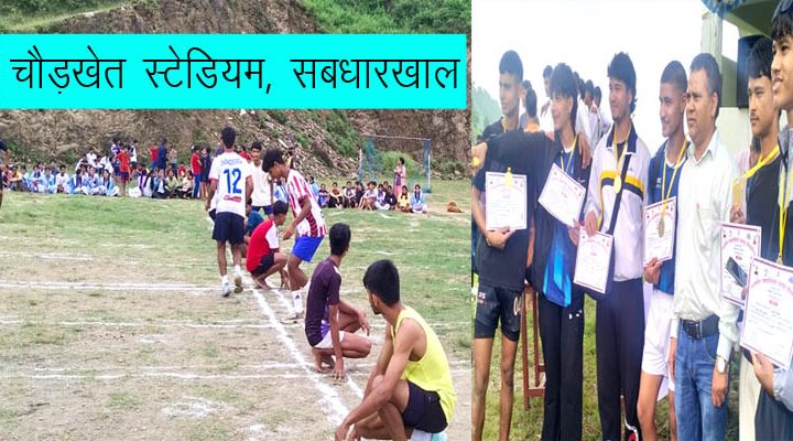 जीआईसी सबधारखाल में खेल महाकुंभ के तहत प्रतियोगिताएं